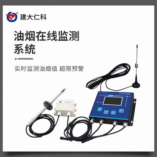 建大仁科油烟在线监测系统 智能守护油烟排放新标杆
